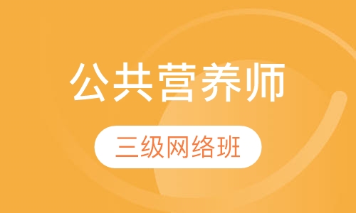 杭州二级公共营养师课程排名 杭州二级公共营养师怎么选