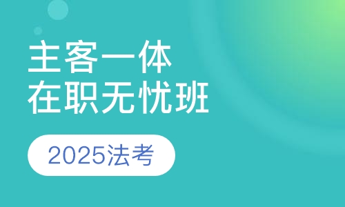 2025年主客一体在职无忧班