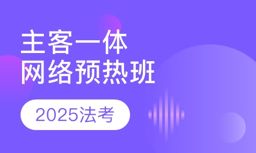 2025年法考主客一体网络预热班