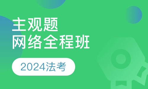 2024年法考主观题网络全程班