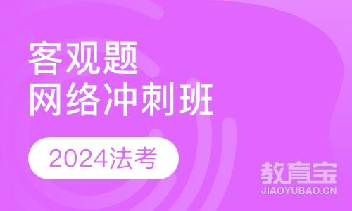 2024年法考客观题网络冲刺班