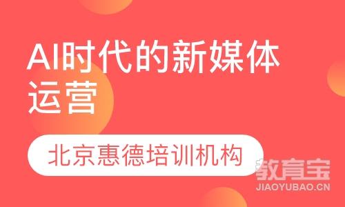 惠德云课堂《AI时代的新媒体运营》