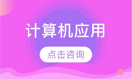 计算机办公软件