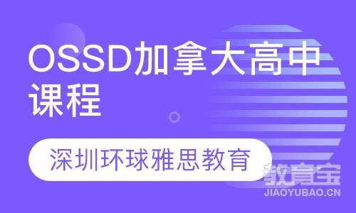 OSSD加拿大高中课程