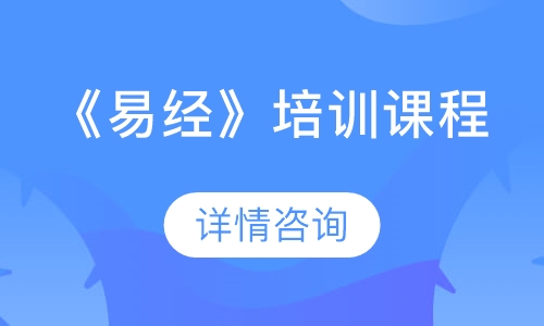 《易经》培训课程