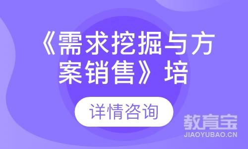 《需求挖掘与方案销售》培训课程