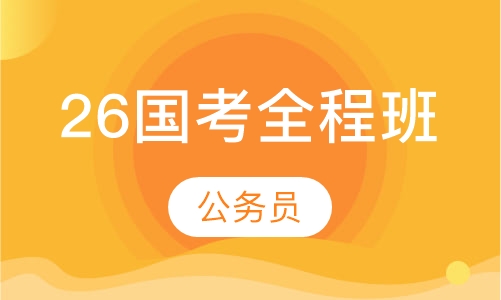 国考全程班