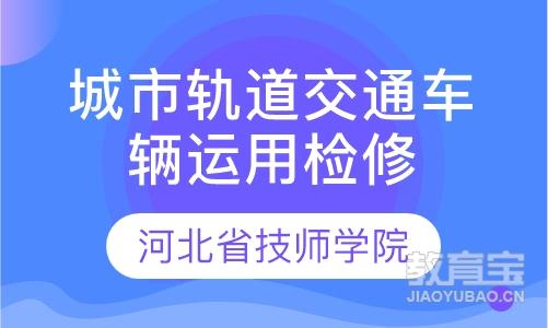 城市轨道交通车辆运用与检修专业