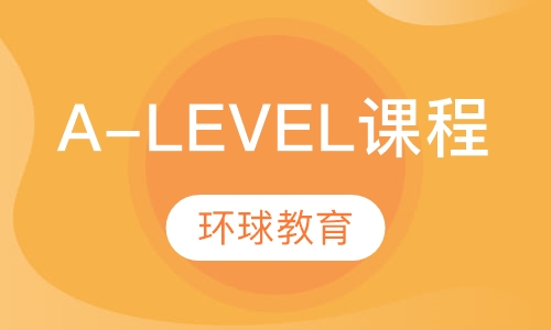 A-Level课程