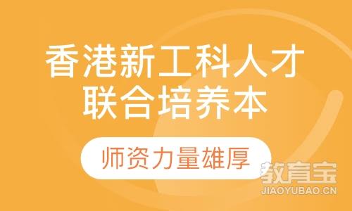 香港新工科人才联合培养本科