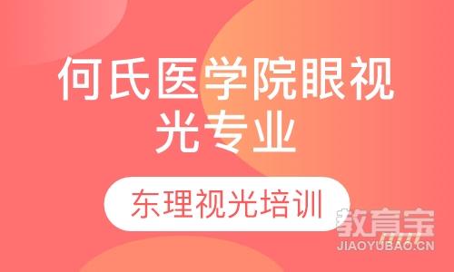 何氏医学院眼视光专业