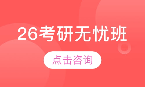 26考研无忧线上高端班