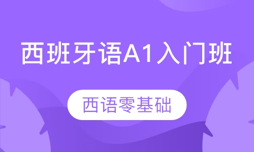 西班牙语A1入门班