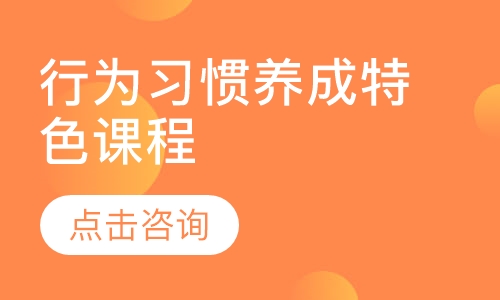 行为习惯养成特色课程