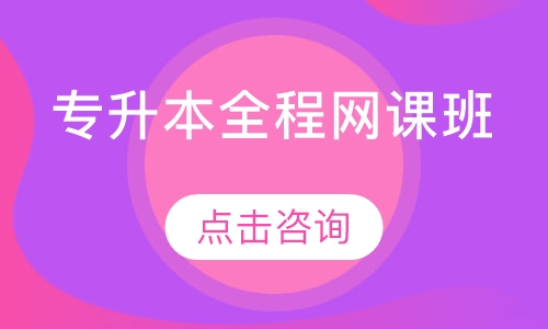 专升本全程网课班