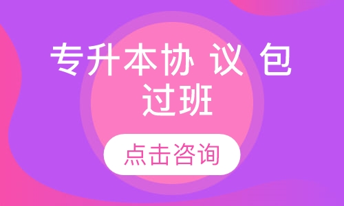 专升本协 议包 过班