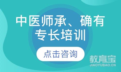 中医师承、确有专长培训