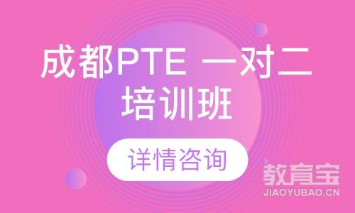 成都PTE 一对二培训班