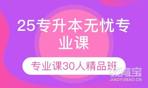 25专升本无忧专业课