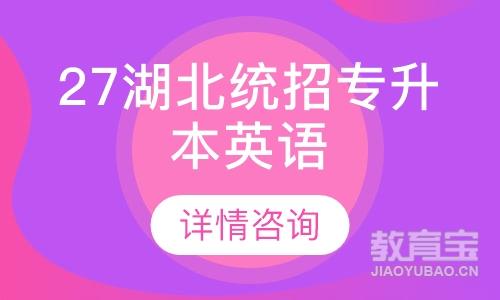 27湖北统招专升本英语无忧畅学卡