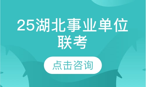 25湖北事业单位联考