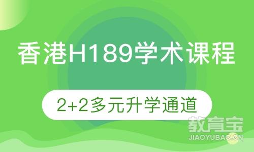 香港H189学术课程