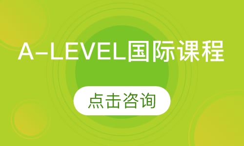 A-Level国际课程