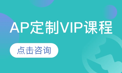 AP定制VIP课程