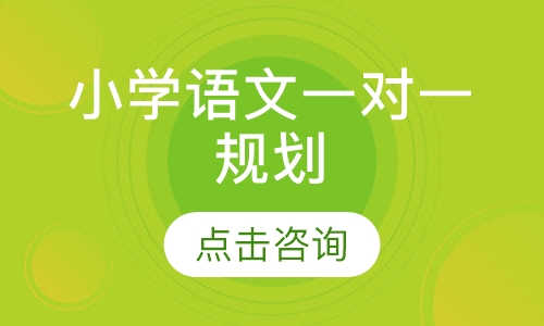 小学语文一对一规划