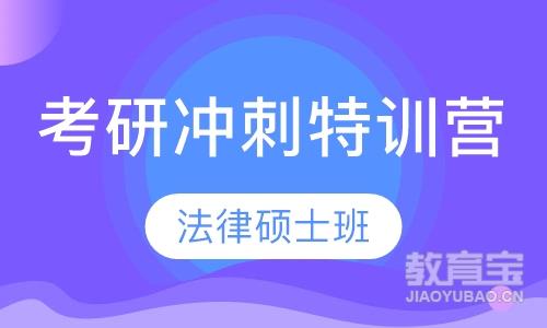 考研冲刺特训营—法律硕士班