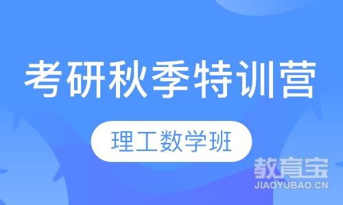 考研秋季特训营—理工数学班