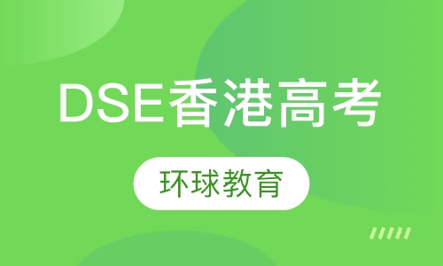 DSE香港高考