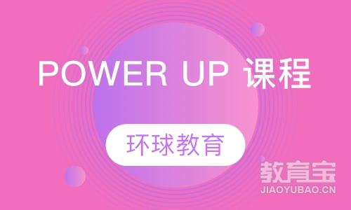 POWER UP 课程