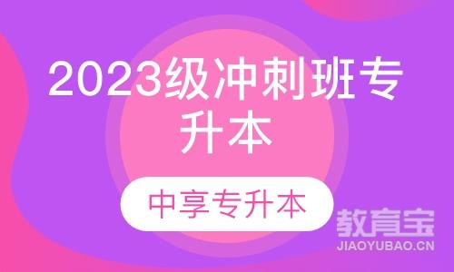 2023级冲刺班专升本培训课程