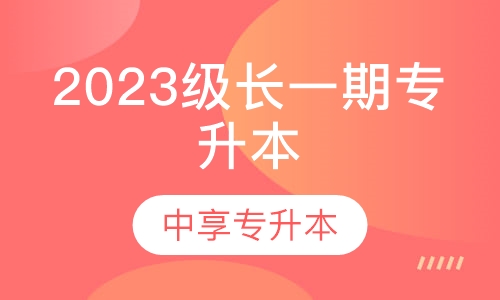 2023级长一期专升本培训课程