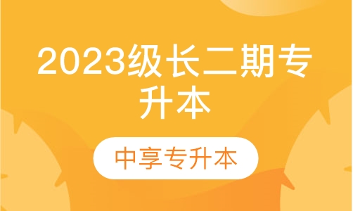 2023级长二期专升本培训课程