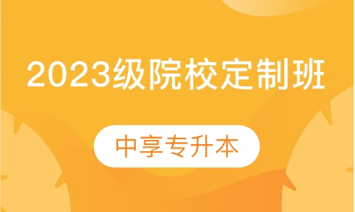 2023级院校定制班