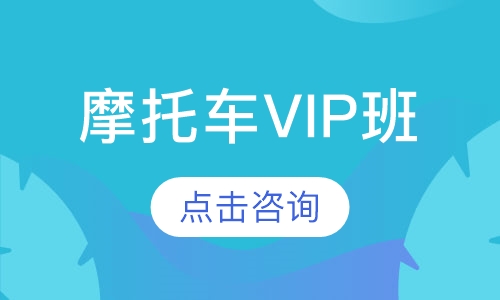 摩托车VIP班