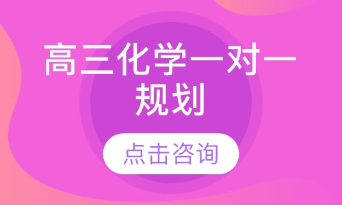 高三化学一对一规划