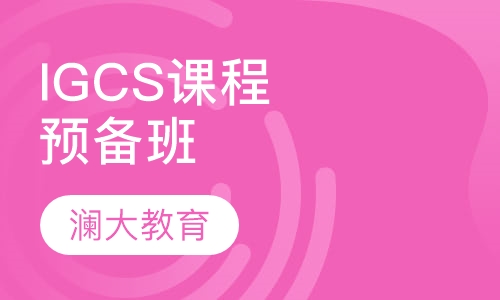 上海IGCSE课程排名 上海IGCSE课程怎么选