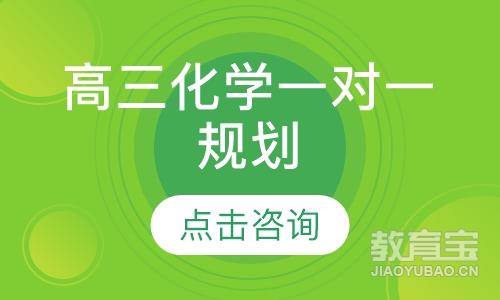 高三化学一对一规划