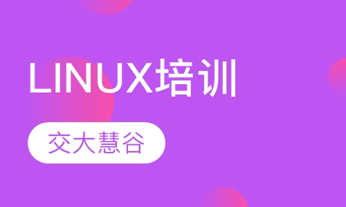 上海Linux课程排名 上海Linux课程怎么选