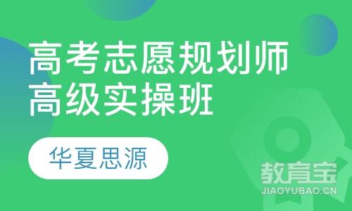 高考志愿规划师高级实操班