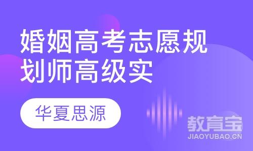 高考志愿规划师高级实操班