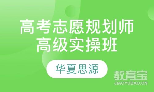 高考志愿规划师高级实操班