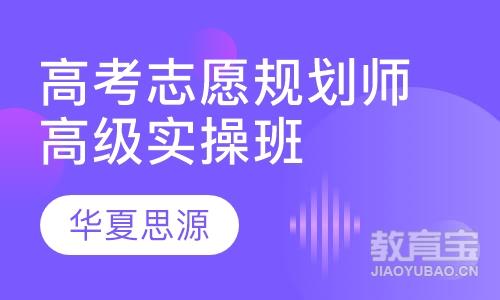 高考志愿规划师高级实操班