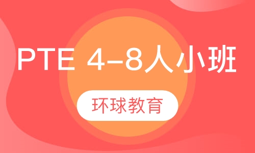 PTE 4-8人小班