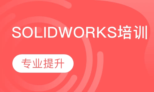 solidworks培训