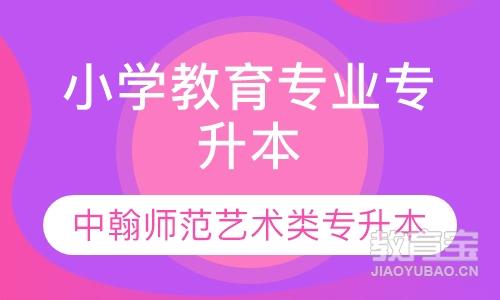 小学教育专业专升本