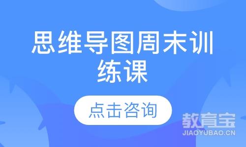 思维导图·科目应用  周末训练课